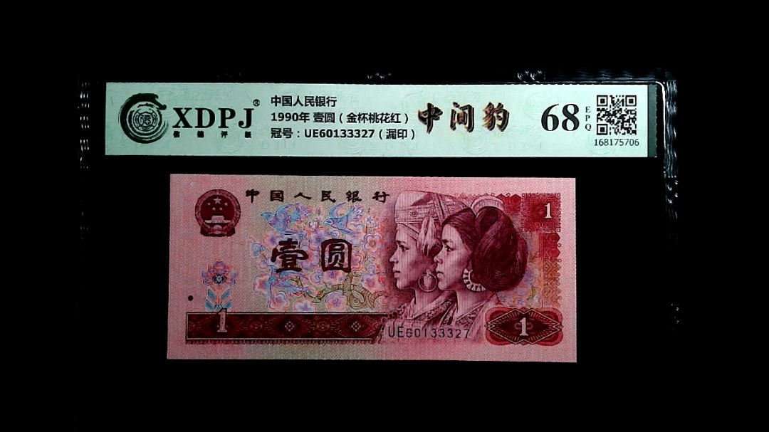1990年 壹圆（金杯桃花红）