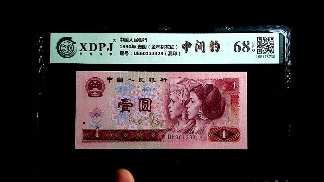 1990年 壹圆（金杯桃花红）