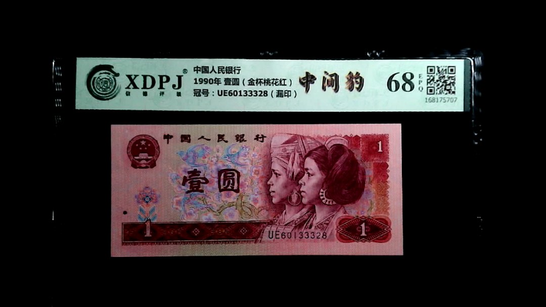 1990年 壹圆（金杯桃花红）