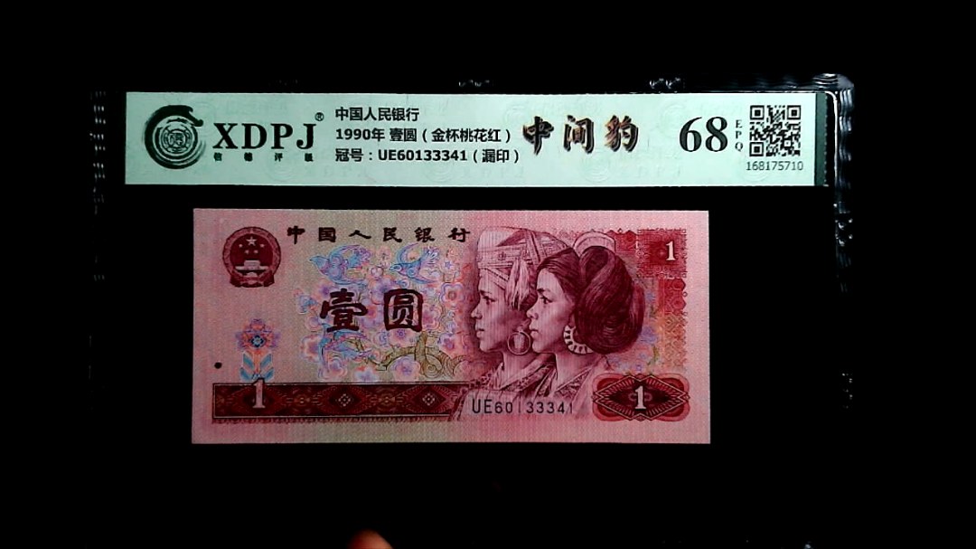 1990年 壹圆（金杯桃花红）