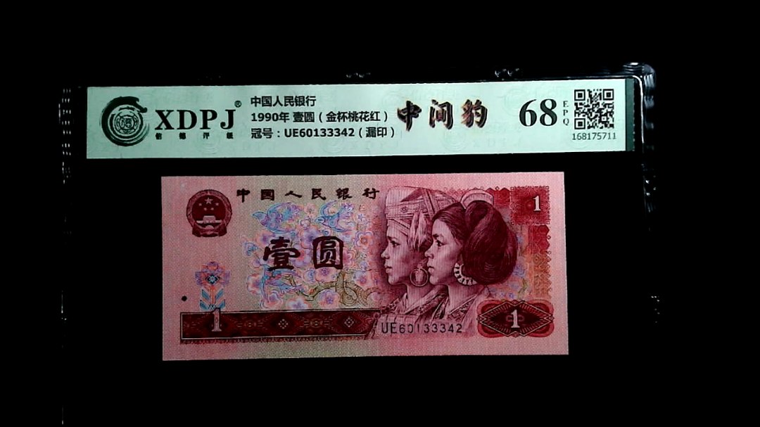 1990年 壹圆（金杯桃花红）