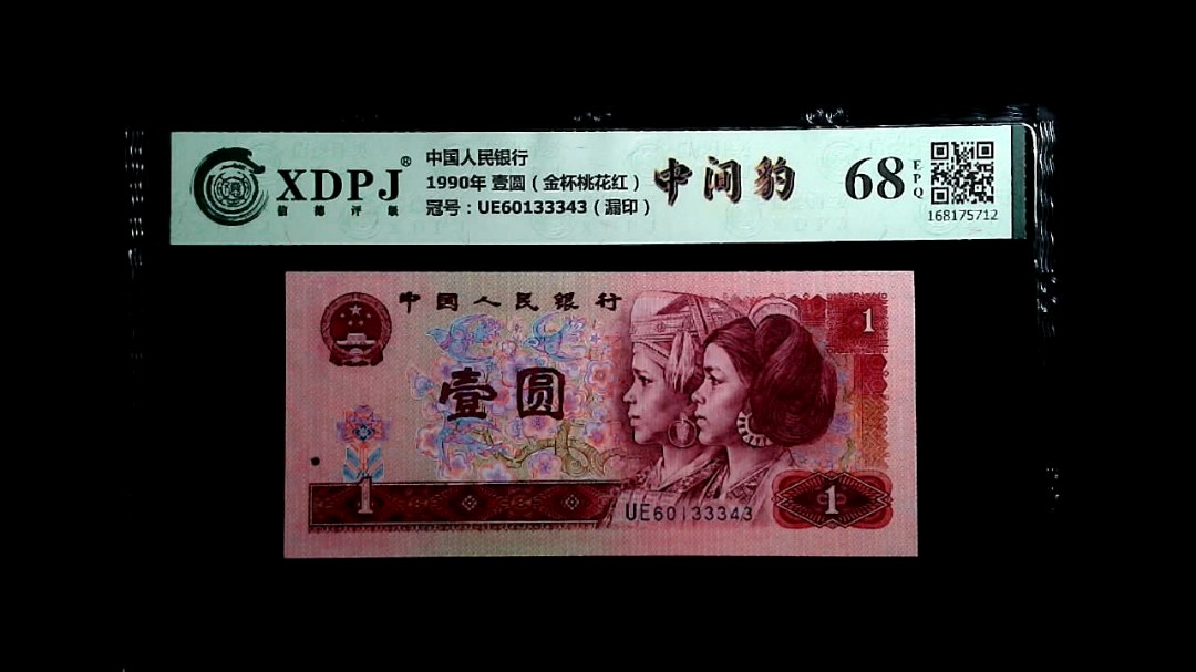 1990年 壹圆（金杯桃花红）