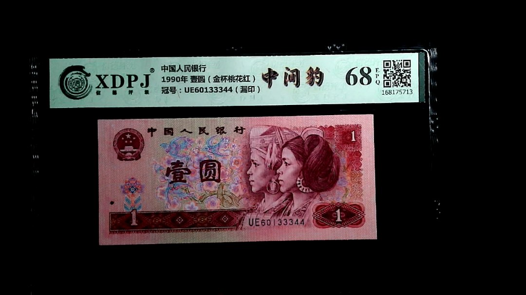 1990年 壹圆（金杯桃花红）