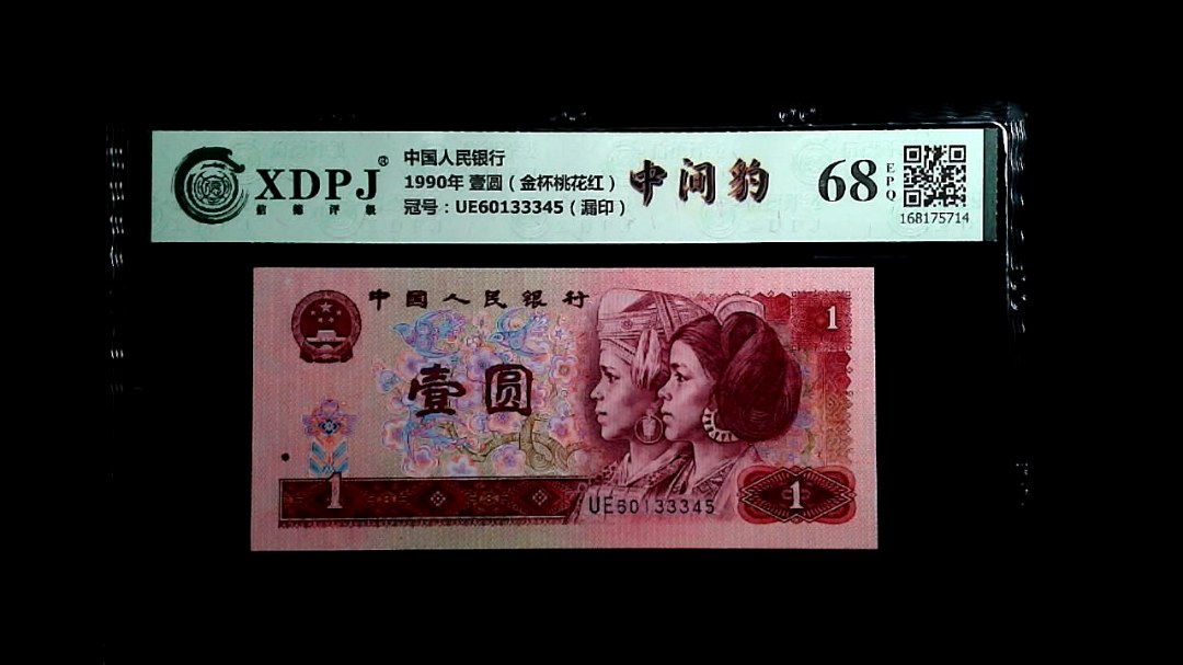 1990年 壹圆（金杯桃花红）