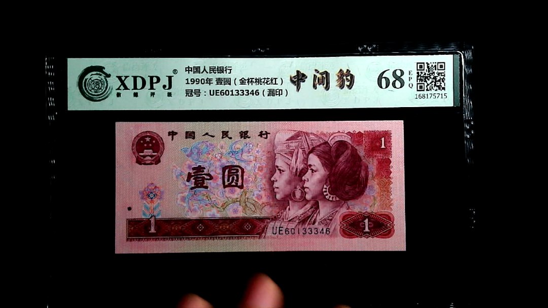 1990年 壹圆（金杯桃花红）