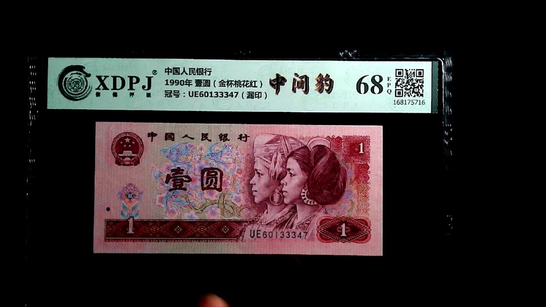 1990年 壹圆（金杯桃花红）