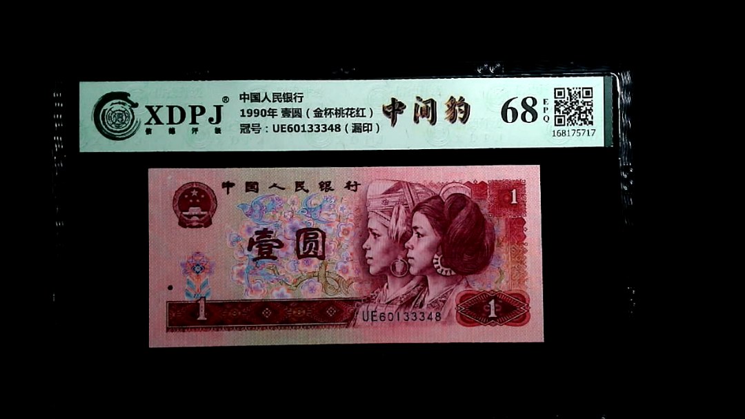 1990年 壹圆（金杯桃花红）