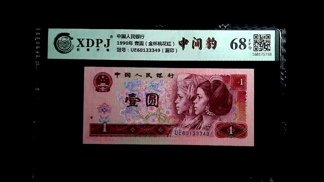 1990年 壹圆（金杯桃花红）