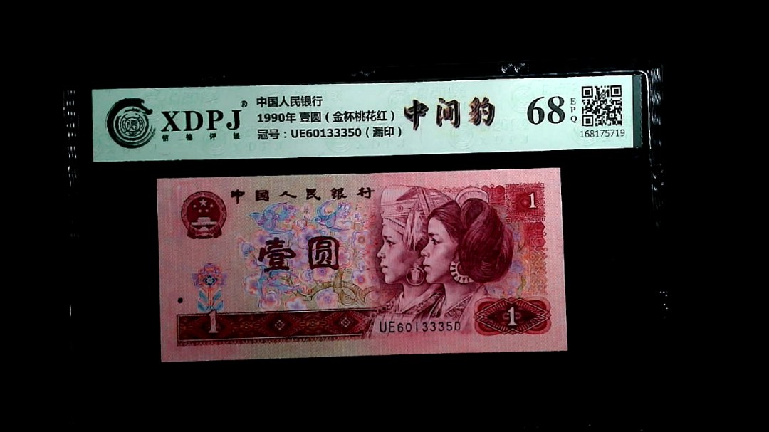 1990年 壹圆（金杯桃花红）