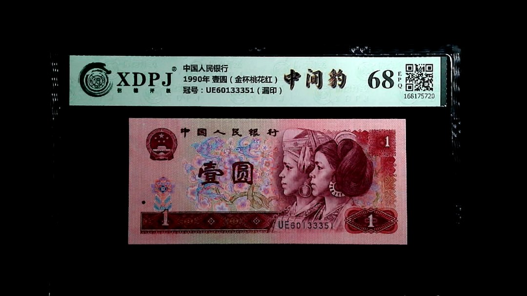 1990年 壹圆（金杯桃花红）
