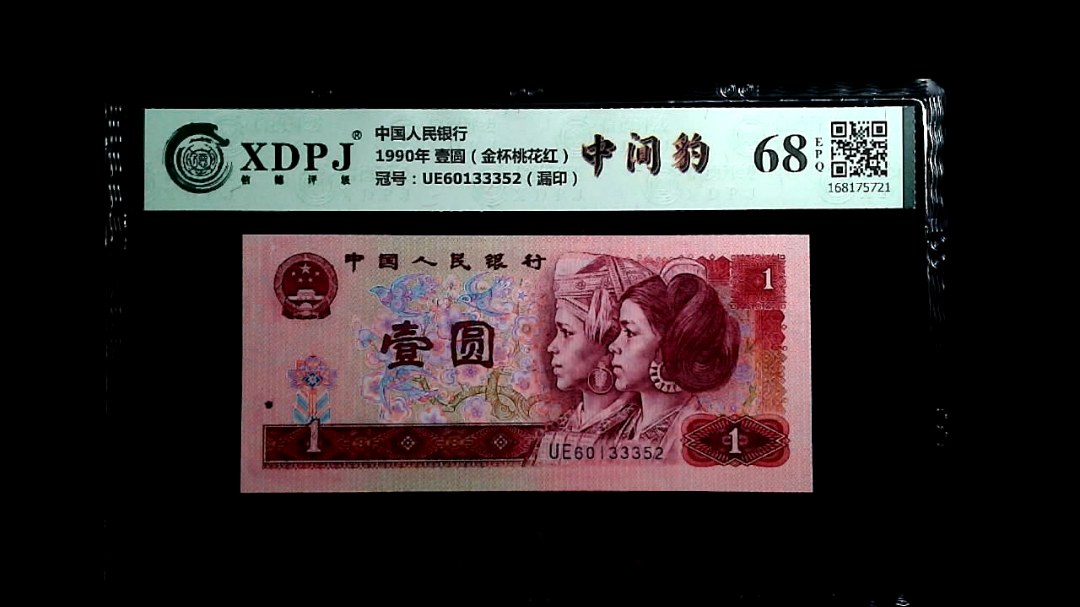 1990年 壹圆（金杯桃花红）