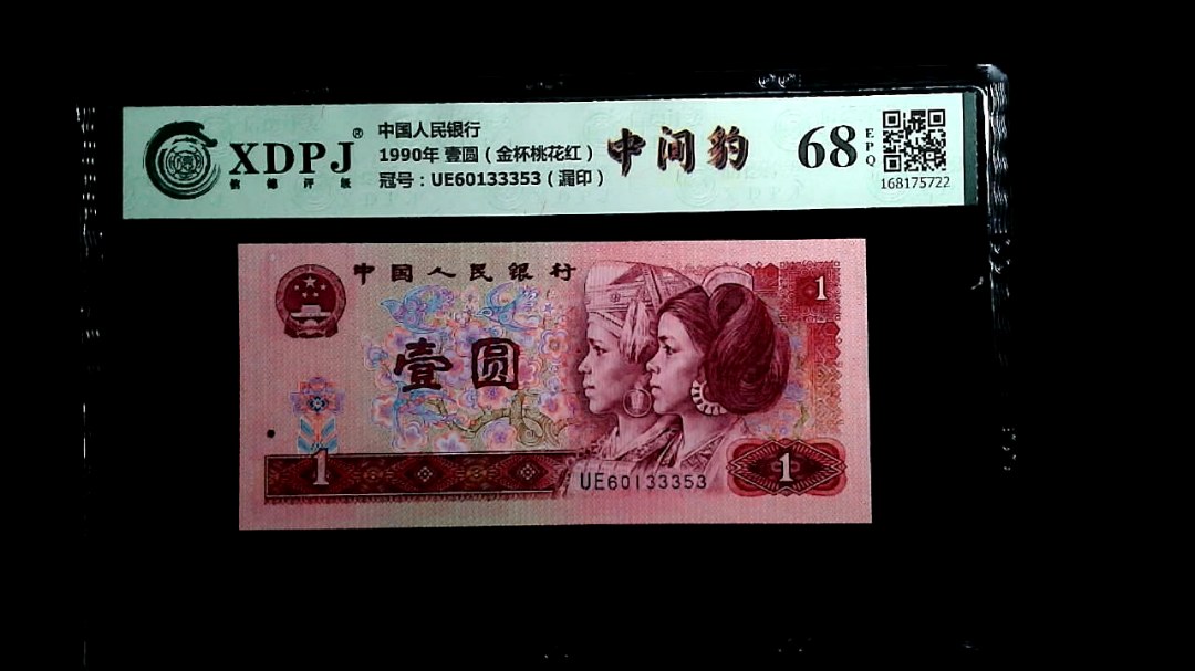 1990年 壹圆（金杯桃花红）