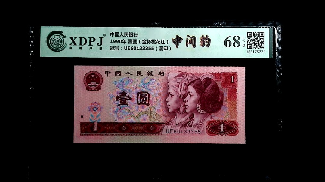 1990年 壹圆（金杯桃花红）