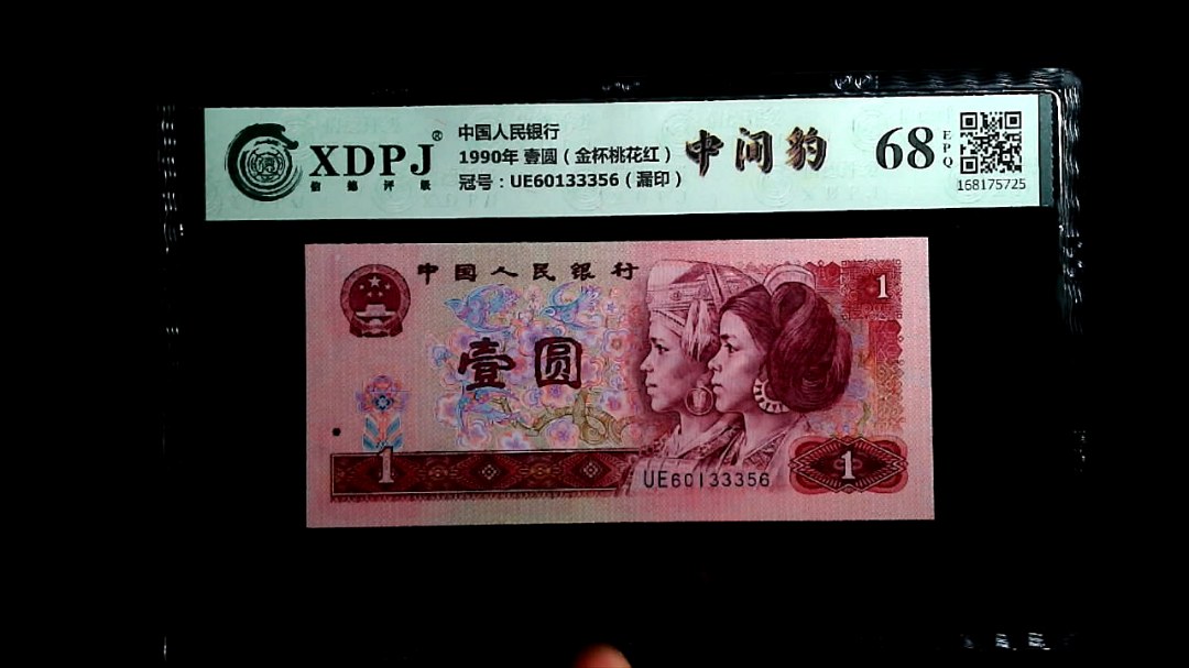 1990年 壹圆（金杯桃花红）