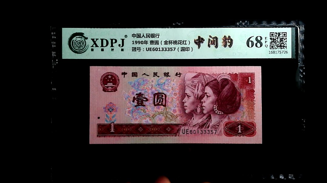 1990年 壹圆（金杯桃花红）