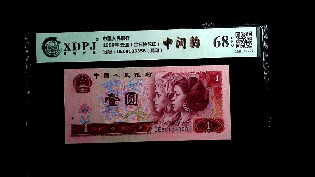 1990年 壹圆（金杯桃花红）