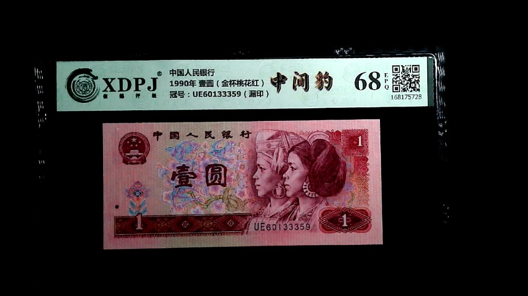1990年 壹圆（金杯桃花红）