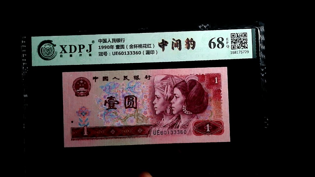 1990年 壹圆（金杯桃花红）