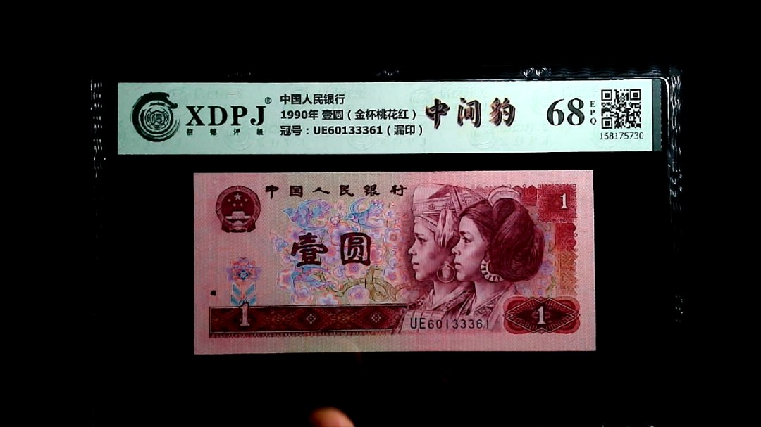 1990年 壹圆（金杯桃花红）