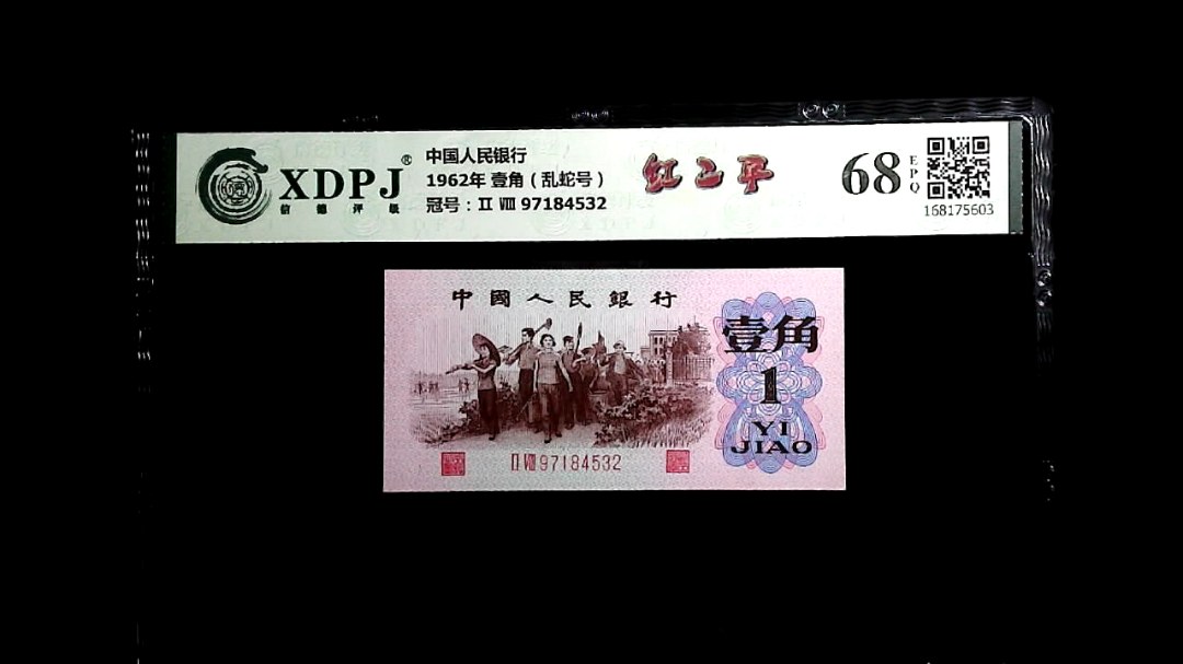 1962年 壹角（乱蛇号）