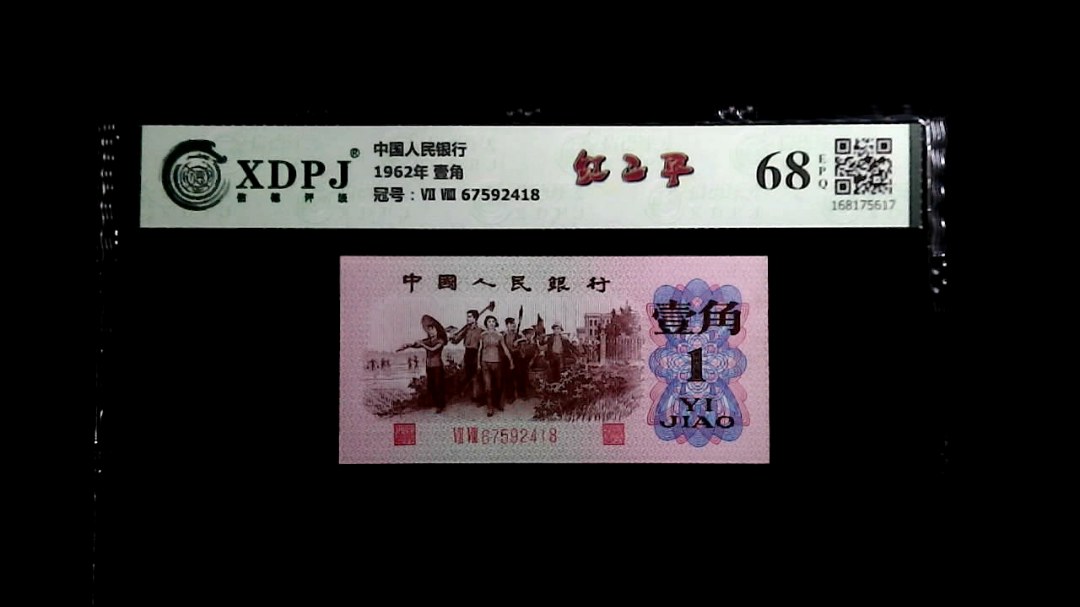 1962年 壹角