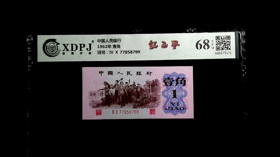 1962年 壹角