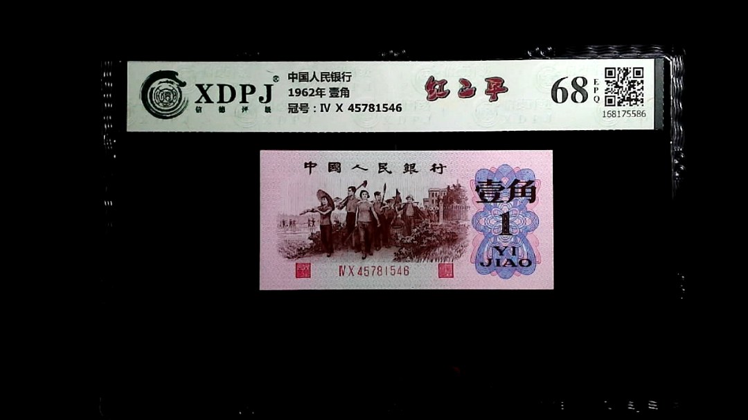 1962年 壹角