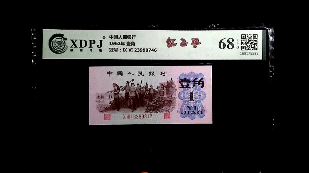 1962年 壹角