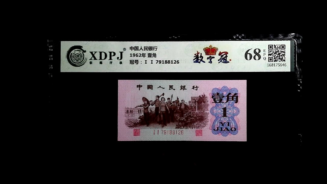 1962年 壹角