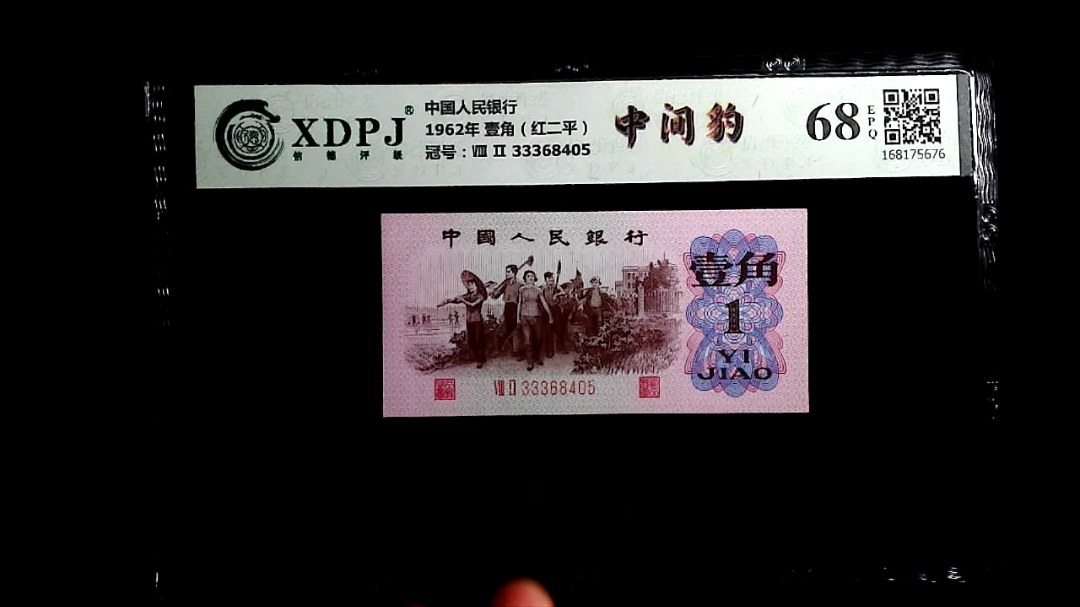 1962年 壹角（红二平）