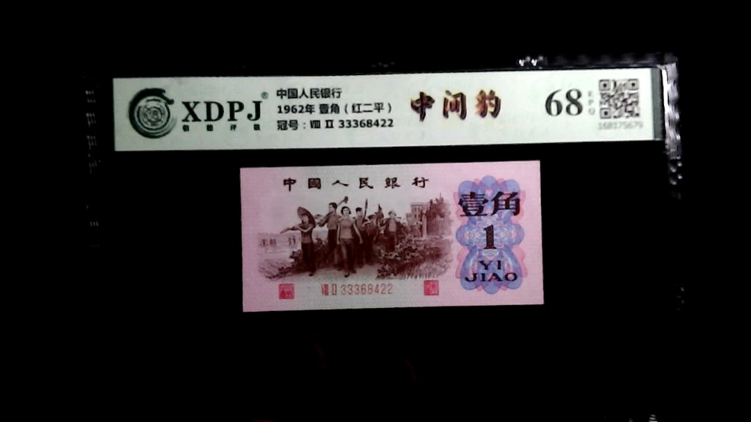 1962年 壹角（红二平）