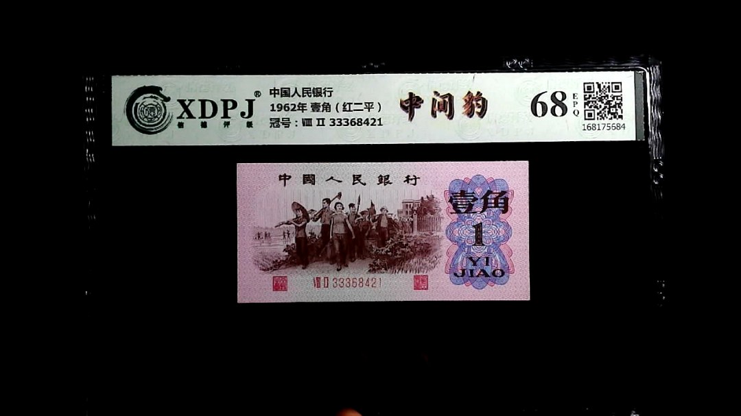 1962年 壹角（红二平）