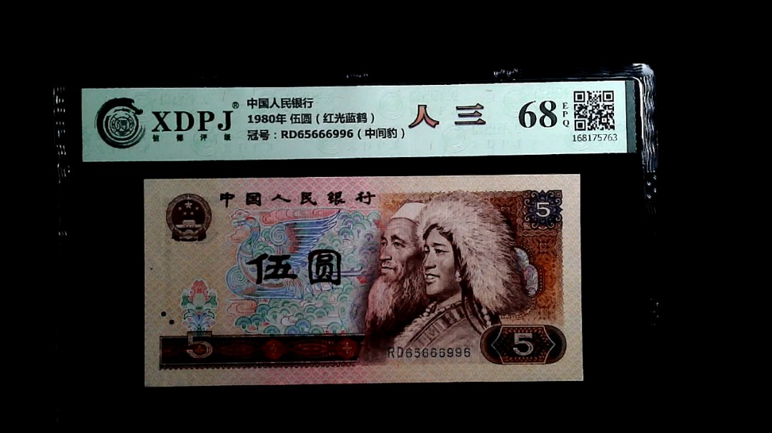 1980年 伍圆（红光蓝鹤）