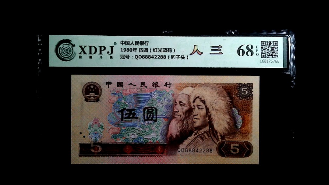 1980年 伍圆（红光蓝鹤）