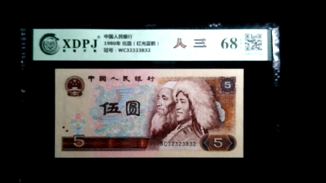 1980年 伍圆（红光蓝鹤）