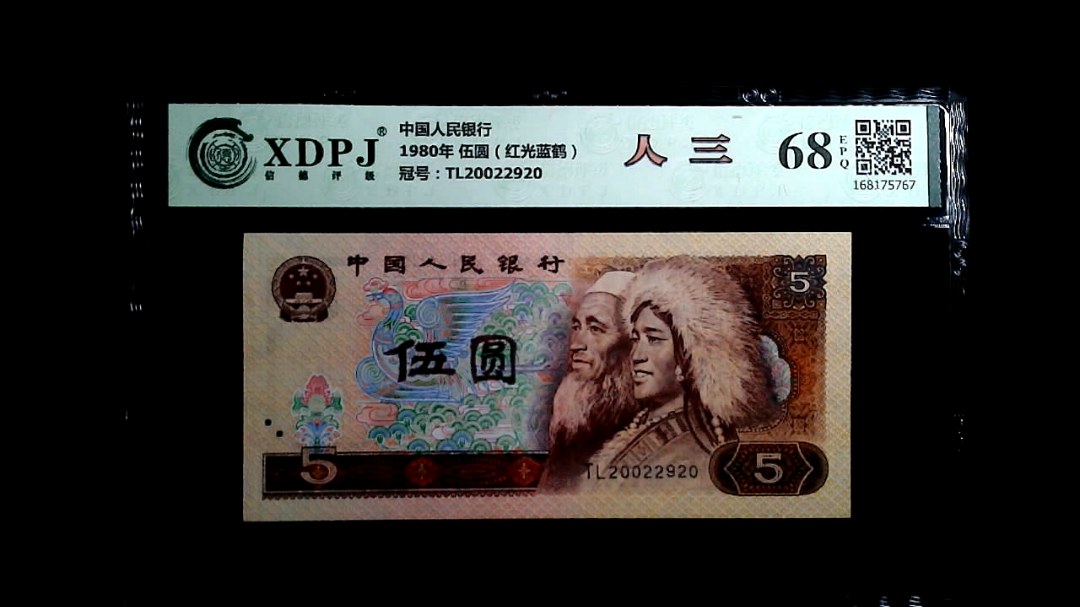 1980年 伍圆（红光蓝鹤）