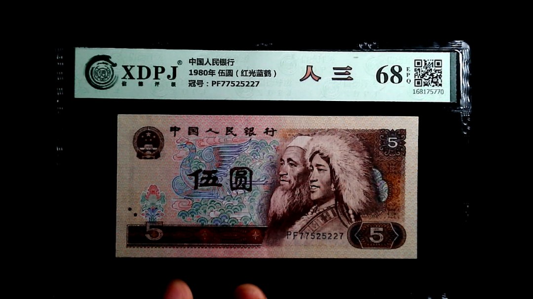 1980年 伍圆（红光蓝鹤）