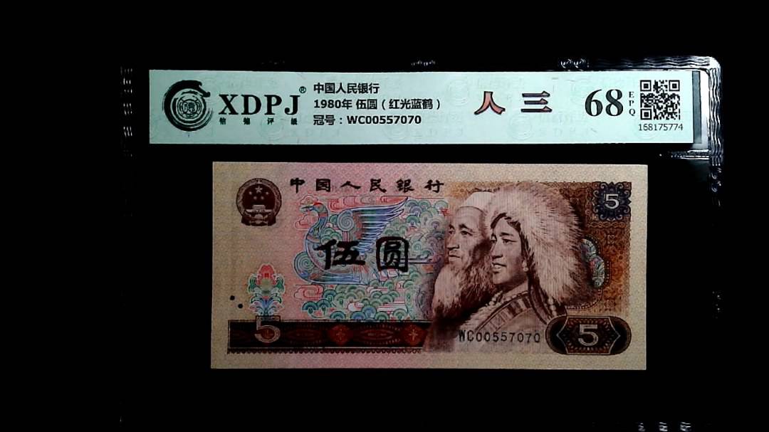 1980年 伍圆（红光蓝鹤）