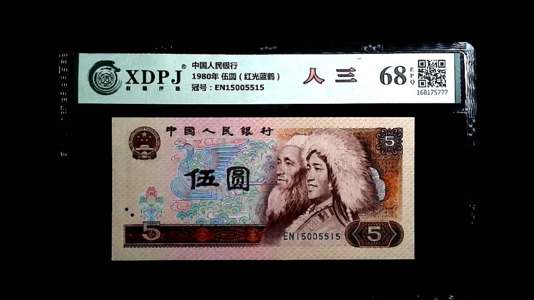 1980年 伍圆（红光蓝鹤）