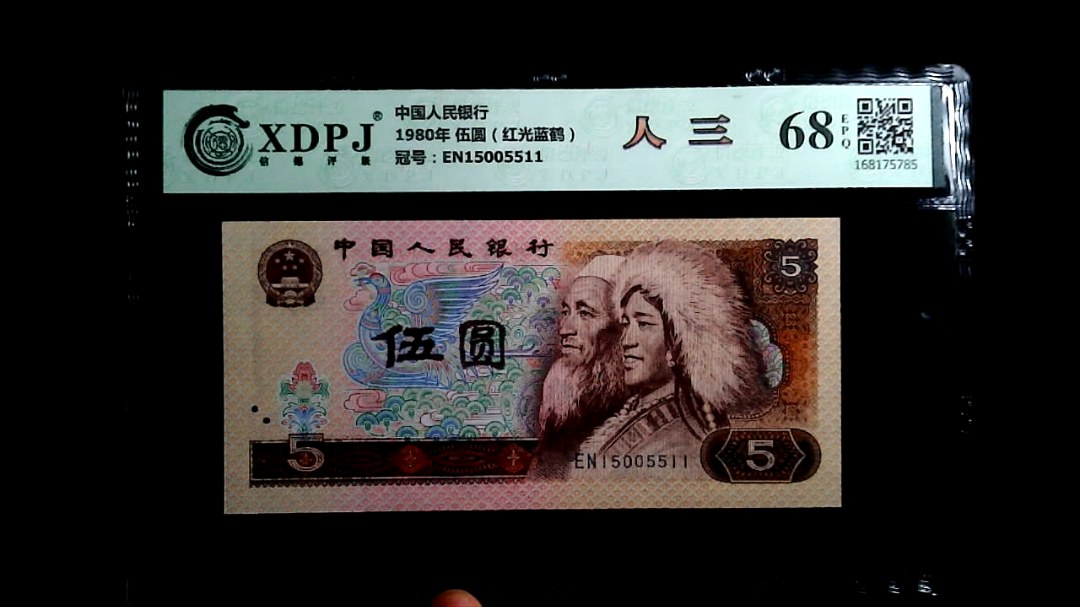 1980年 伍圆（红光蓝鹤）