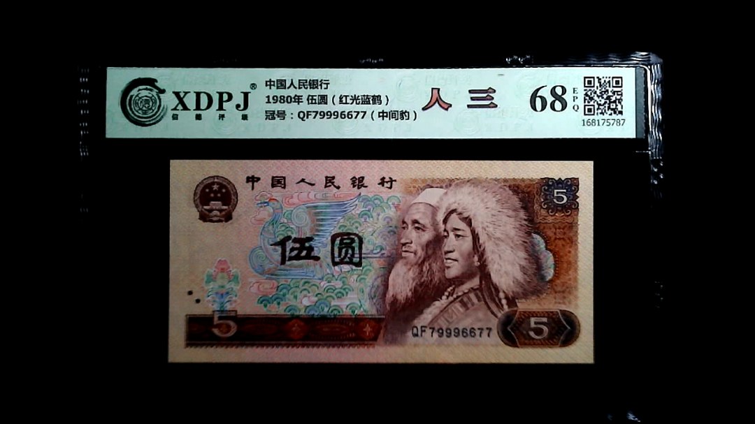 1980年 伍圆（红光蓝鹤）