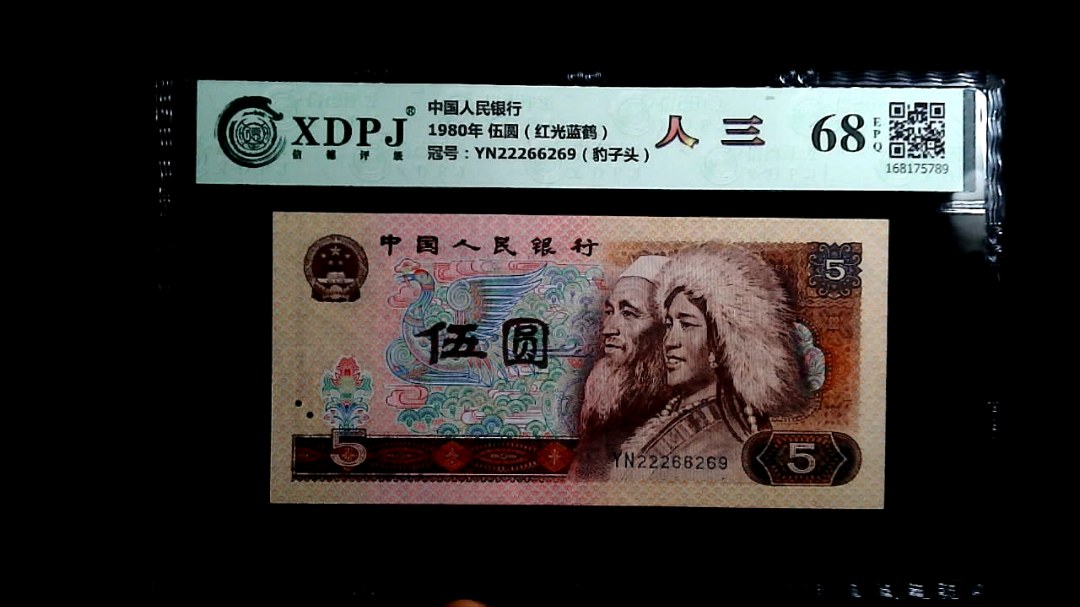 1980年 伍圆（红光蓝鹤）