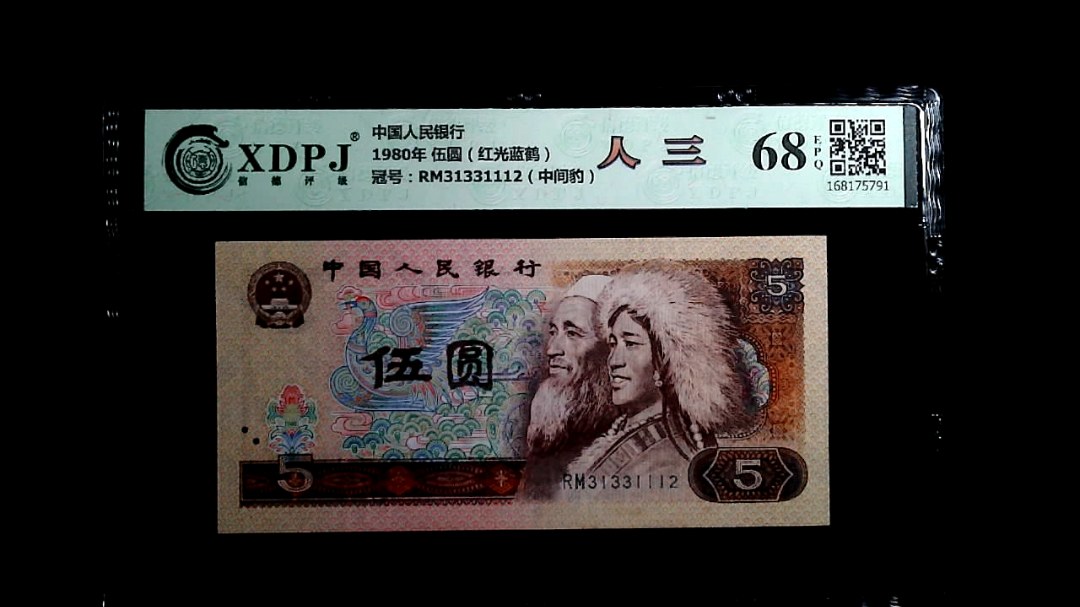 1980年 伍圆（红光蓝鹤）