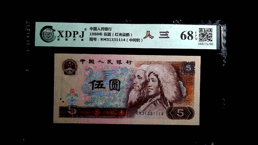 1980年 伍圆（红光蓝鹤）