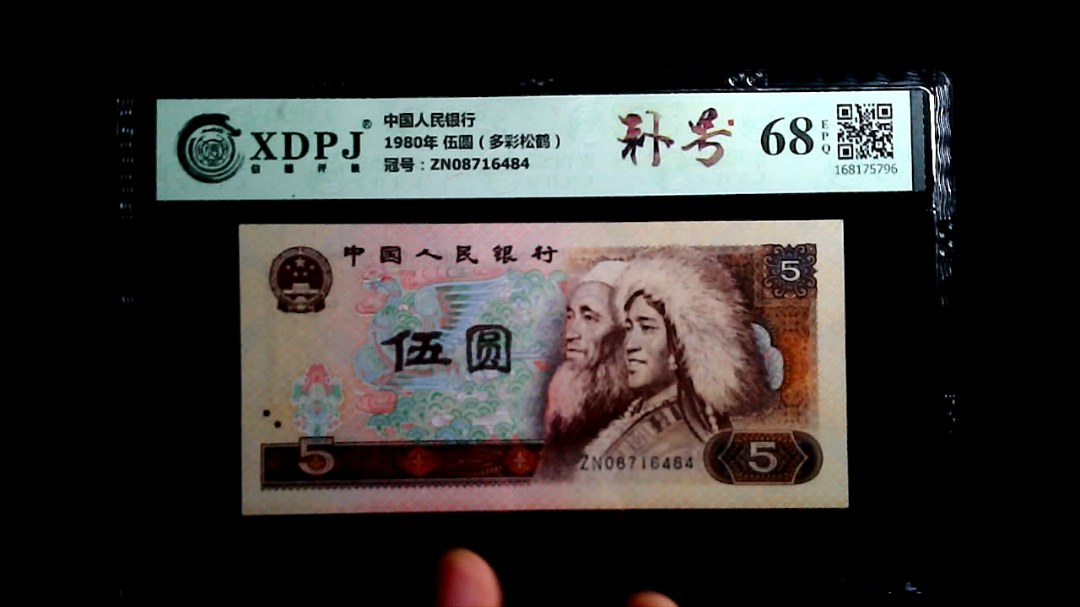 1980年 伍圆（多彩松鹤）