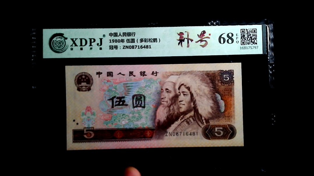 1980年 伍圆（多彩松鹤）