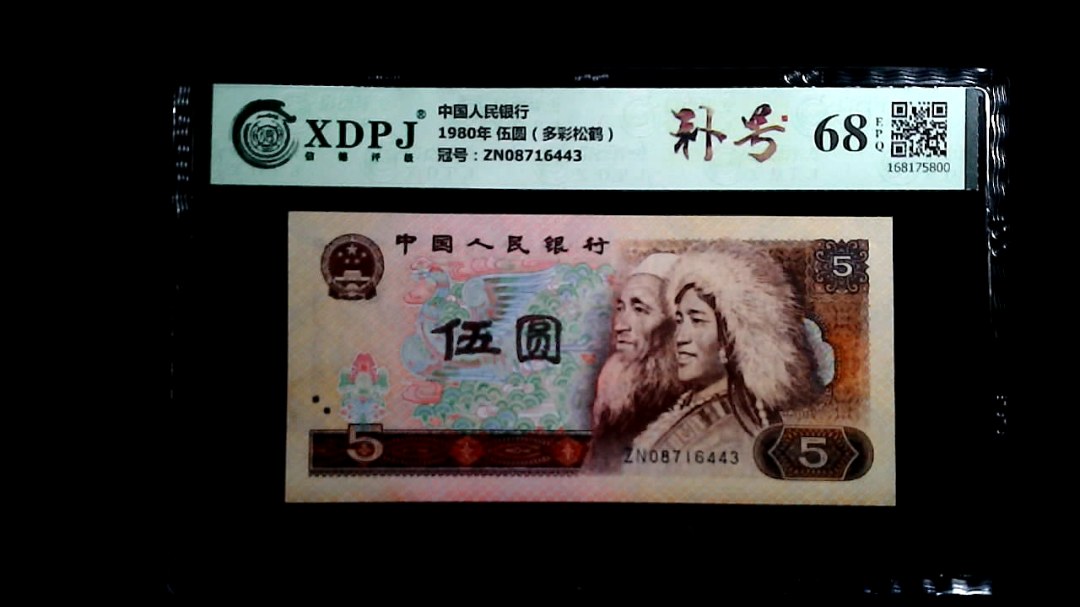 1980年 伍圆（多彩松鹤）