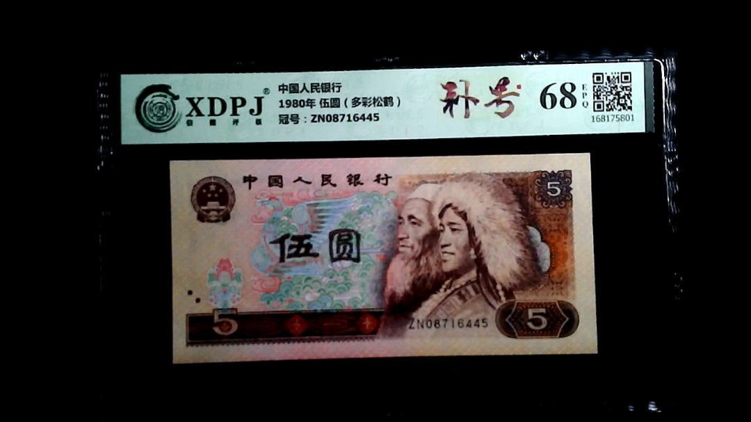 1980年 伍圆（多彩松鹤）