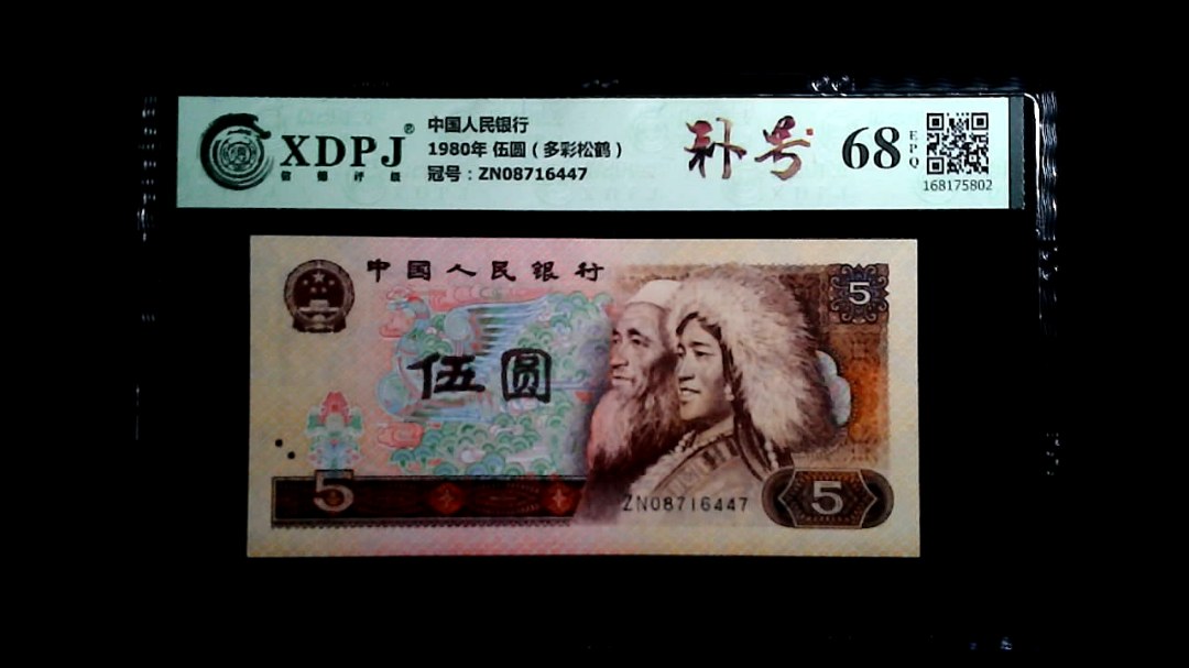 1980年 伍圆（多彩松鹤）