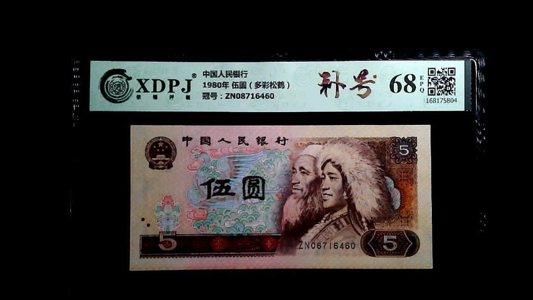 1980年 伍圆（多彩松鹤）